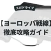 ヨーロッパ戦線