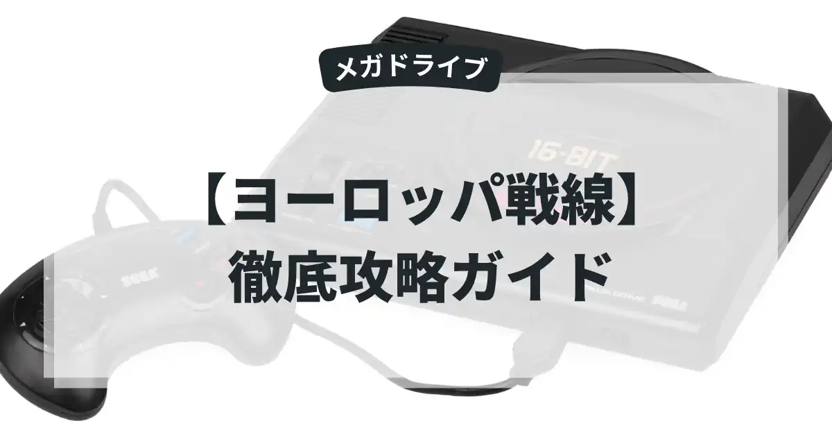 ヨーロッパ戦線