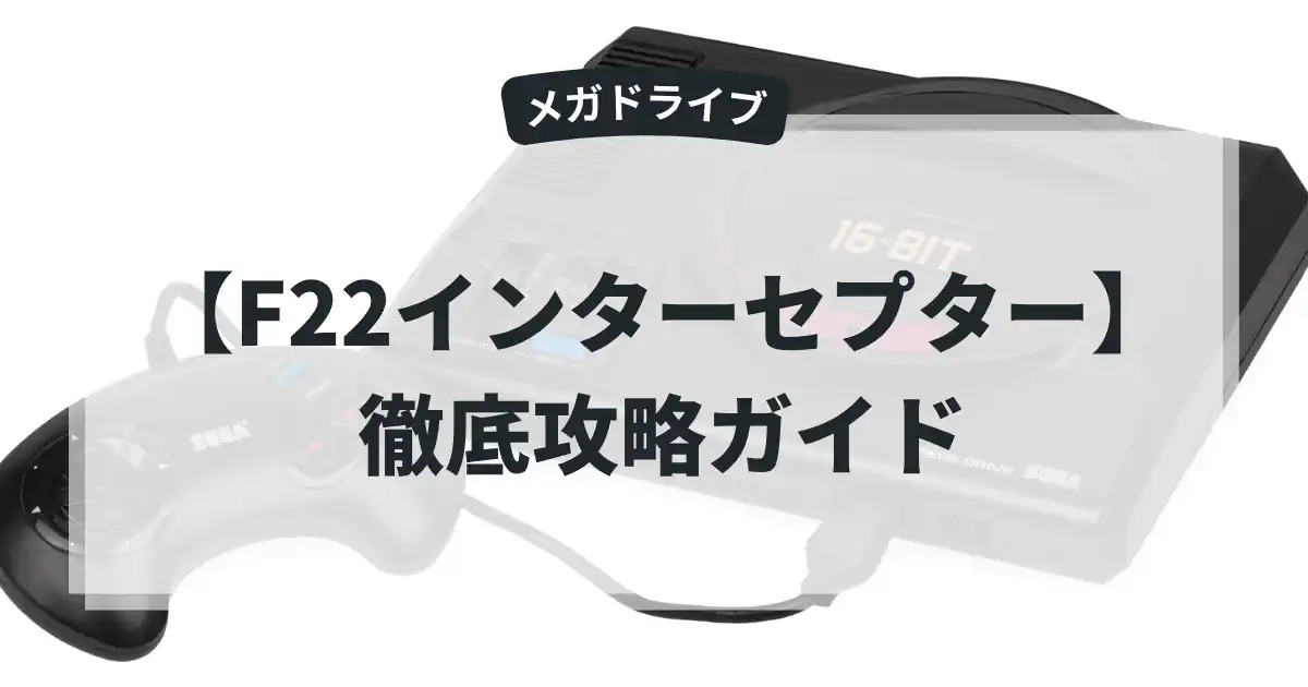 F22インターセプター