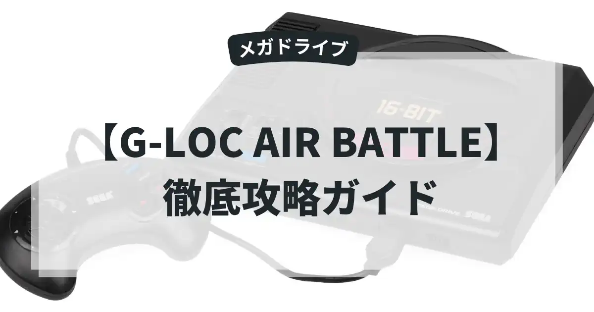 G-LOC AIR BATTLE