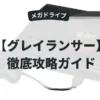 グレイランサー