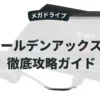 ゴールデンアックスⅡ