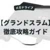 グランドスラム