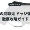 炎の闘球児 ドッジ弾平
