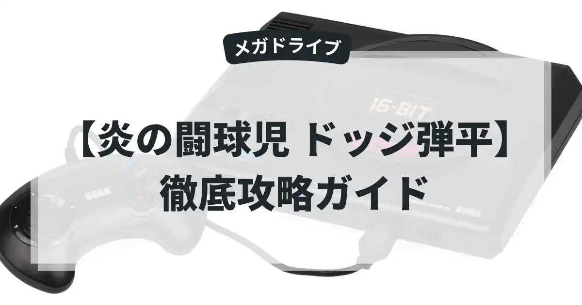 炎の闘球児 ドッジ弾平
