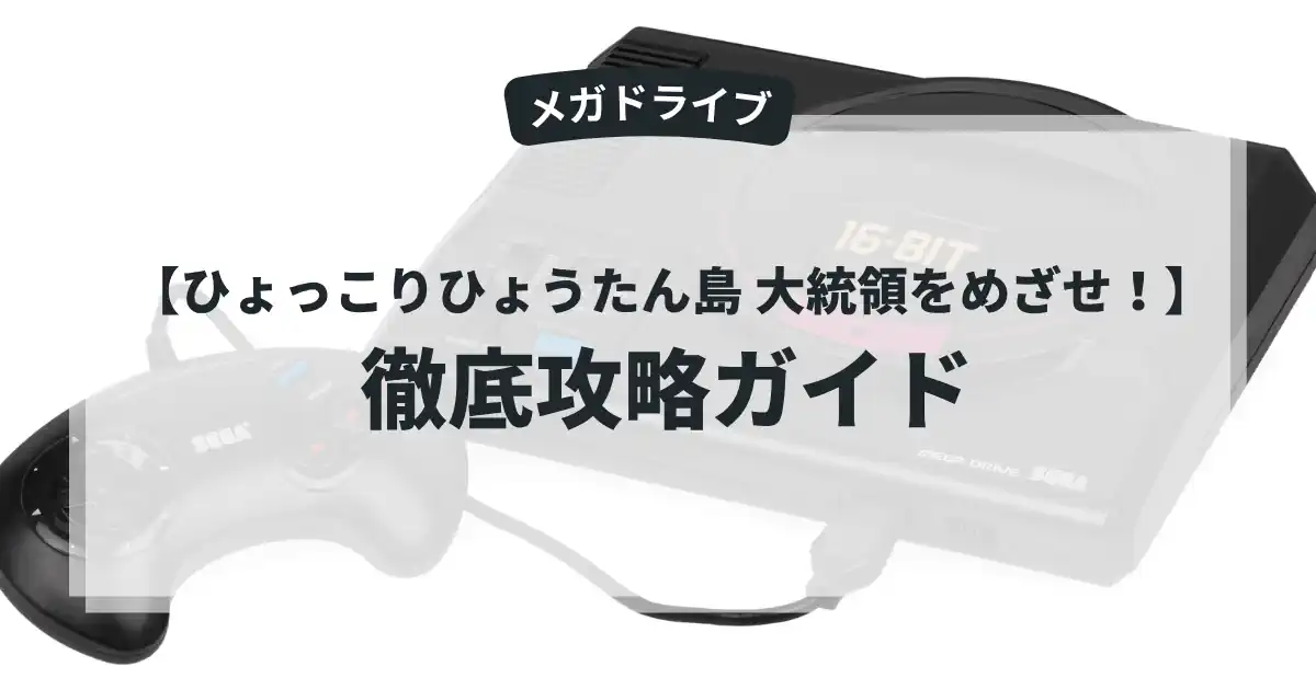 ひょっこりひょうたん島 大統領をめざせ！
