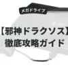 邪神ドラクソス