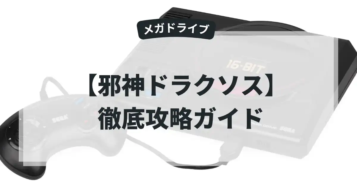 邪神ドラクソス