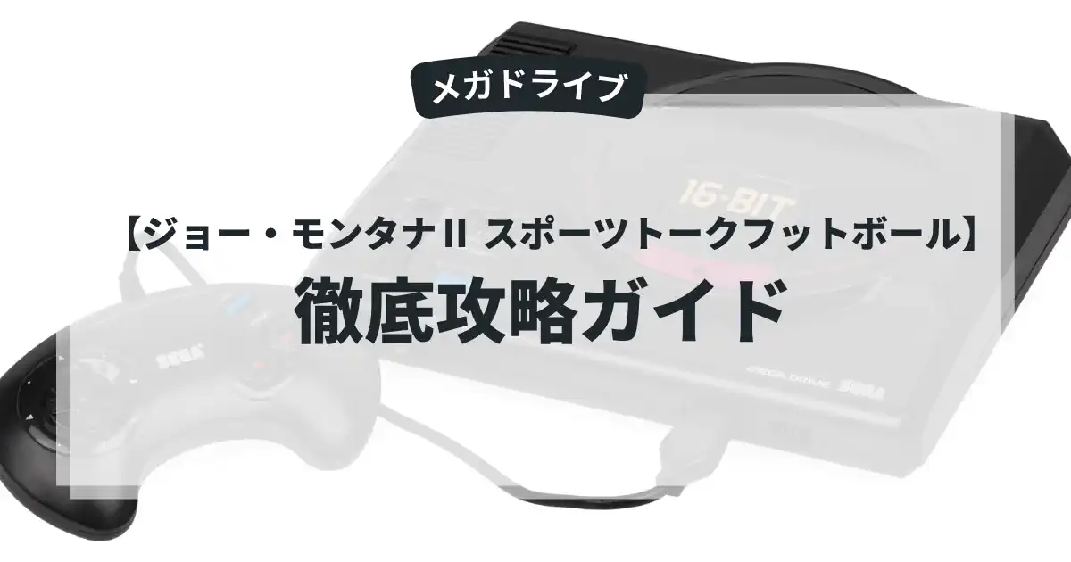 ジョー・モンタナⅡ スポーツトークフットボール