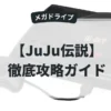 JuJu伝説