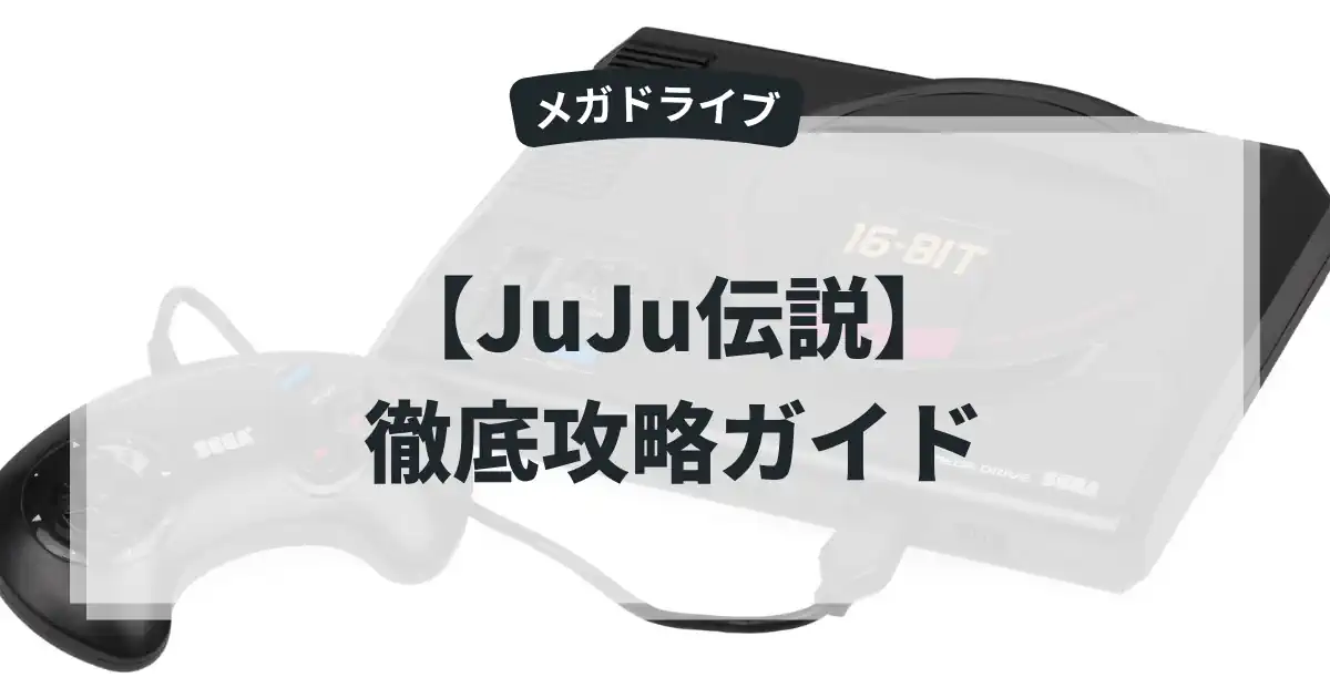 JuJu伝説