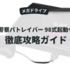 機動警察パトレイバー 98式起動せよ！