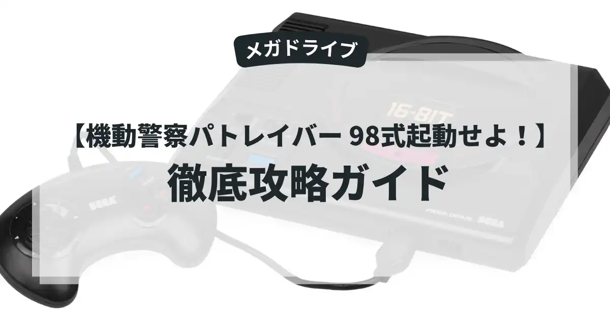 機動警察パトレイバー 98式起動せよ！