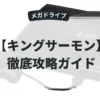 キングサーモン