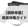鋼鉄帝国