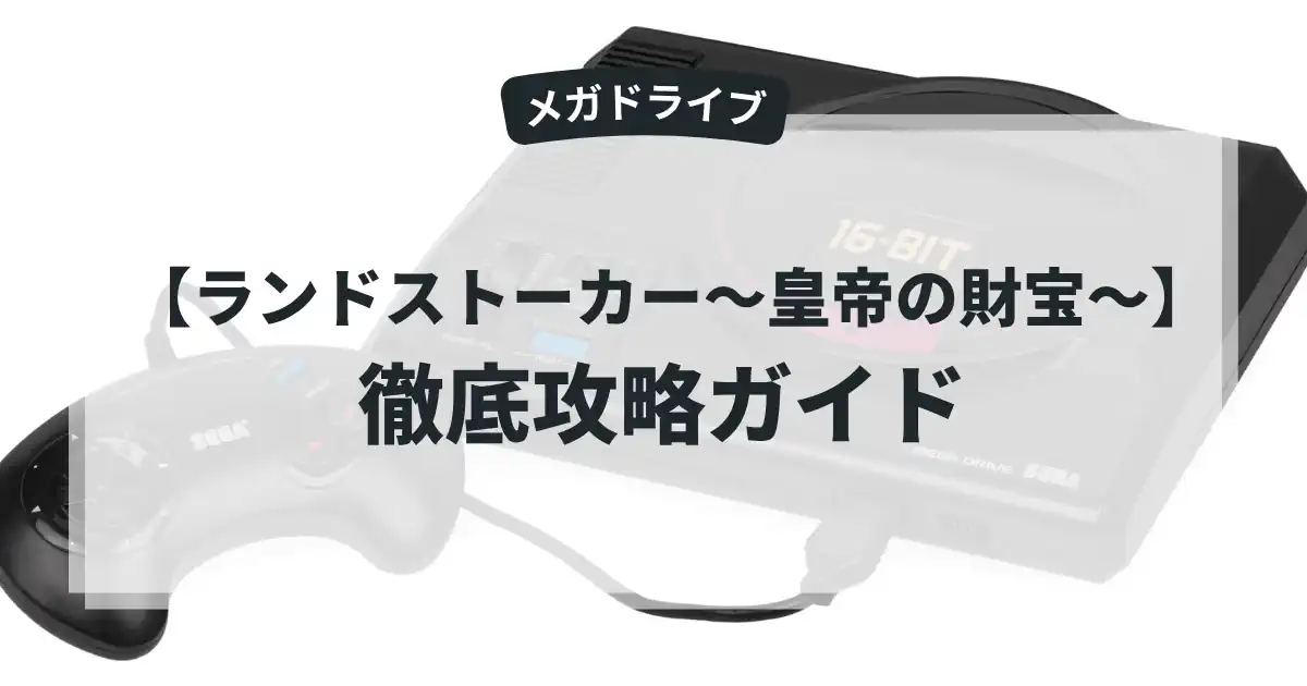 ランドストーカー〜皇帝の財宝〜