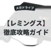 レミングス