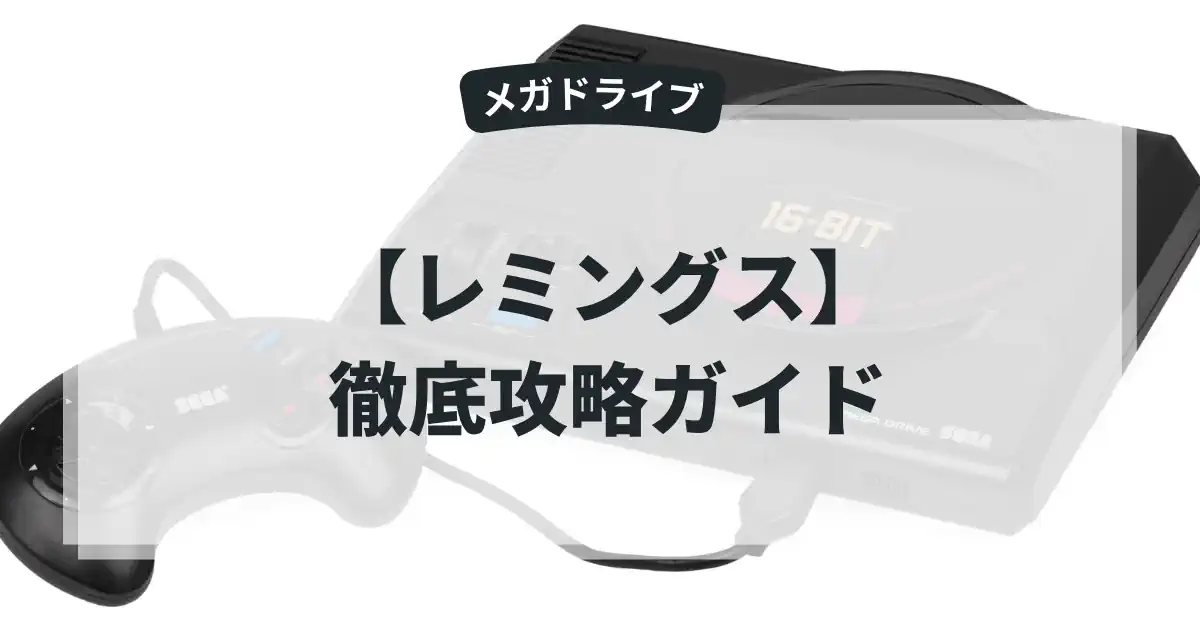 レミングス