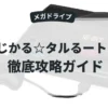 まじかる☆タルるートくん