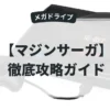 マジンサーガ