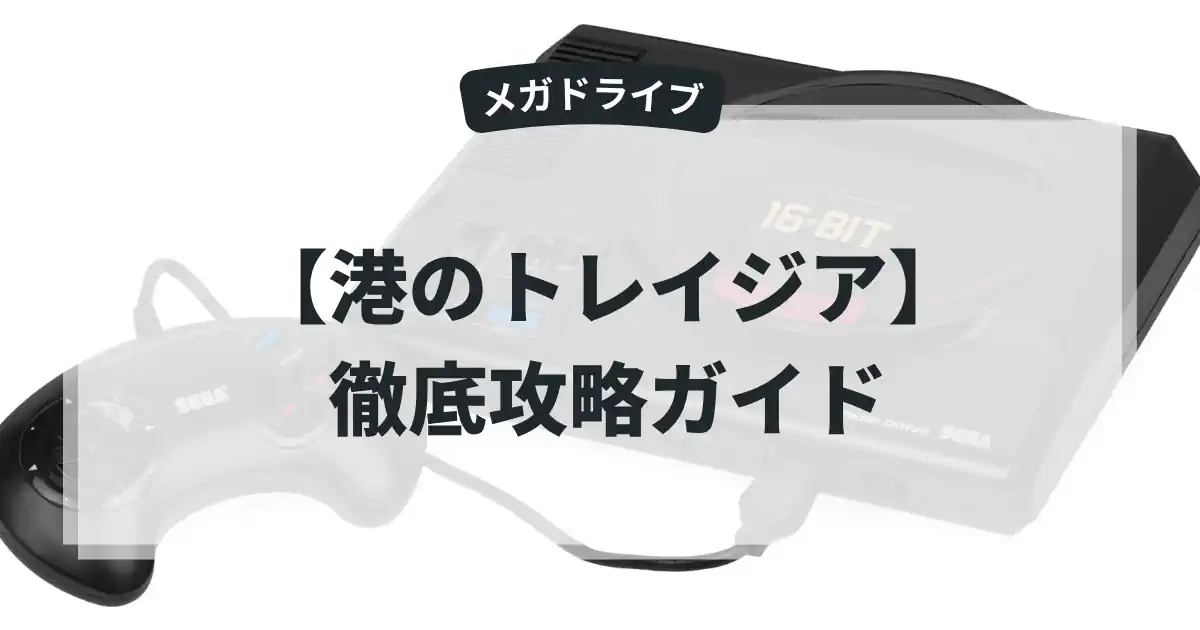 港のトレイジア