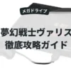夢幻戦士ヴァリス