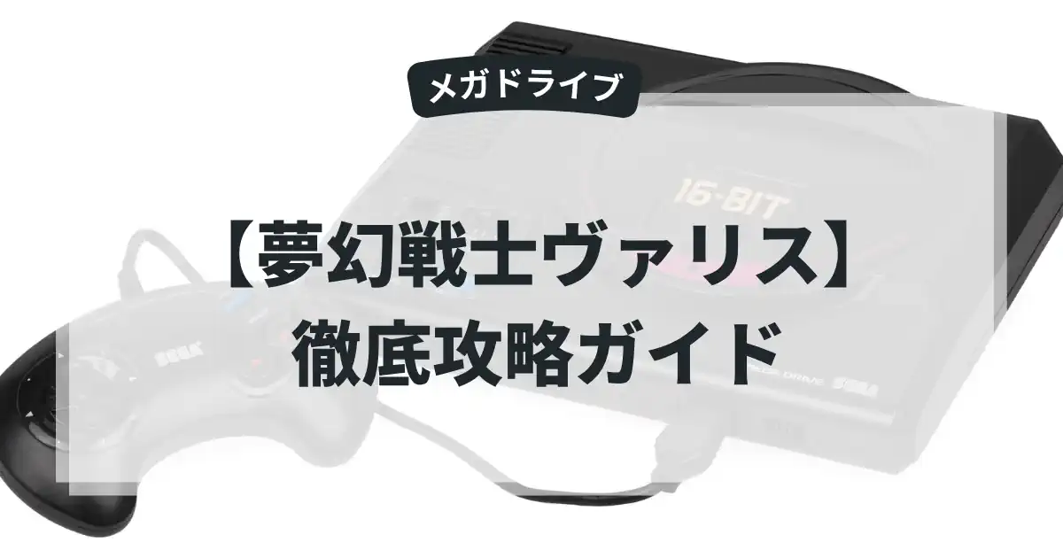 夢幻戦士ヴァリス