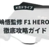 中嶋悟監修 F1 HERO MD