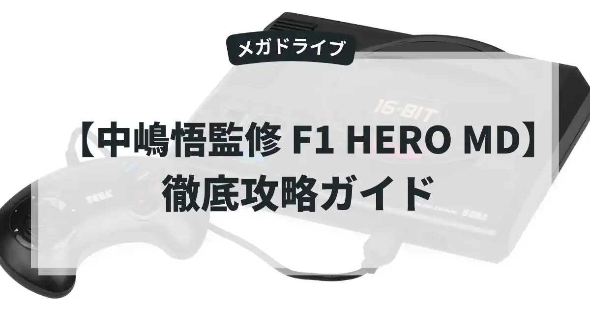 中嶋悟監修 F1 HERO MD