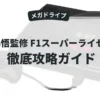 中嶋悟監修 F1スーパーライセンス