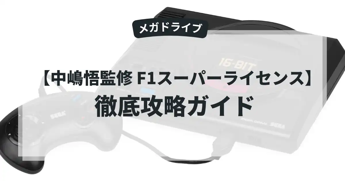 中嶋悟監修 F1スーパーライセンス