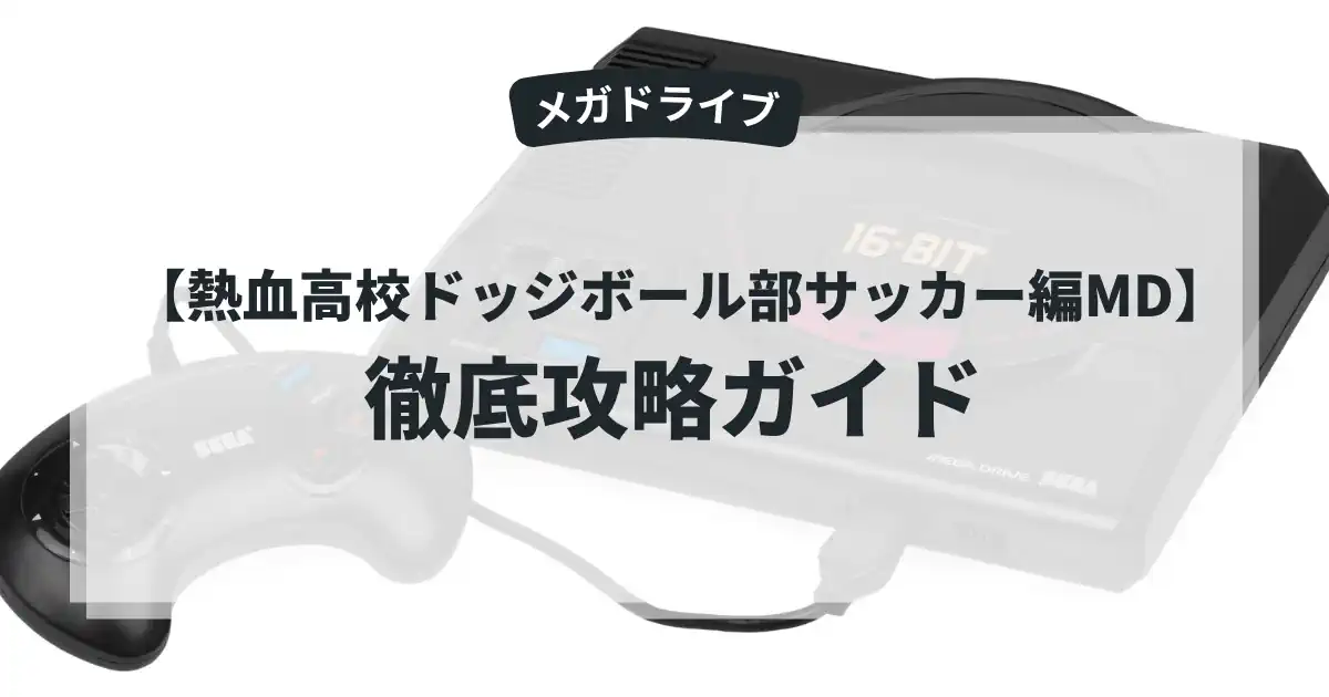 熱血高校ドッジボール部サッカー編MD