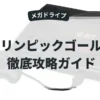 オリンピックゴールド