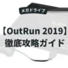 OutRun 2019