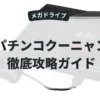 パチンコクーニャン