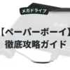 ペーパーボーイ