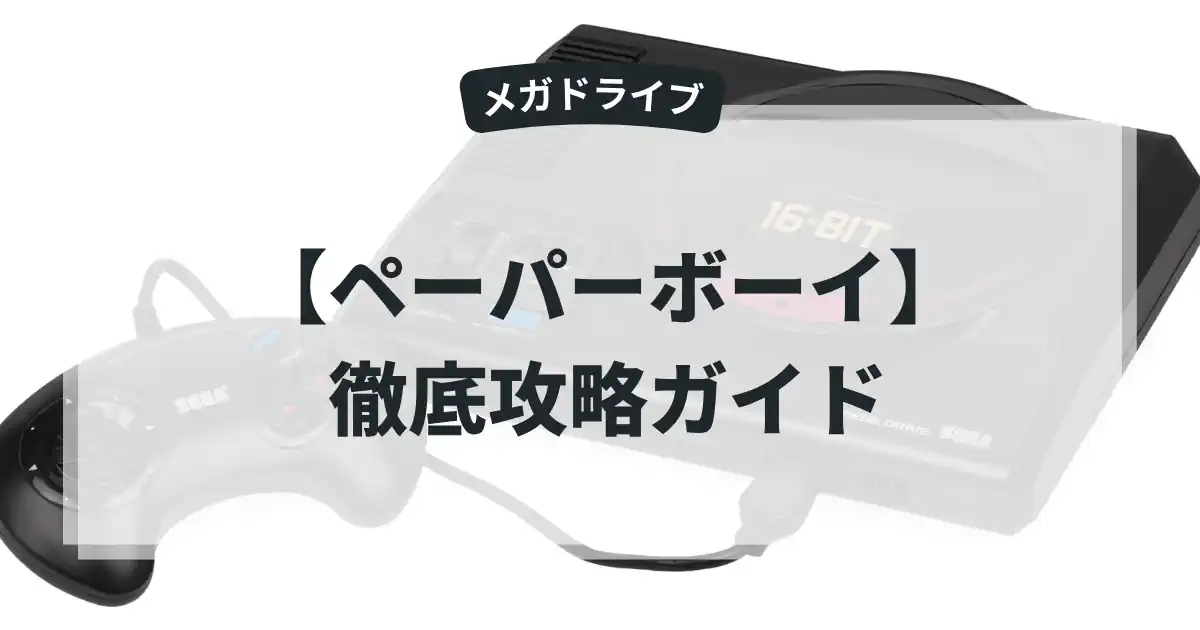 ペーパーボーイ