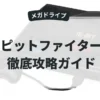 ピットファイター