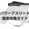 パワーアスリート
