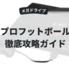 プロフットボール
