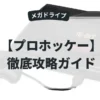 プロホッケー