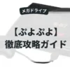 ぷよぷよ