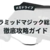 ピラミッドマジック総集編