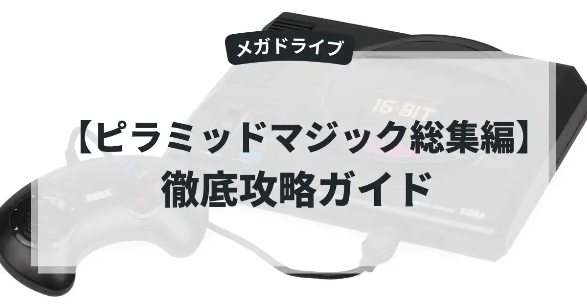 ピラミッドマジック総集編