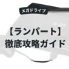 ランパート