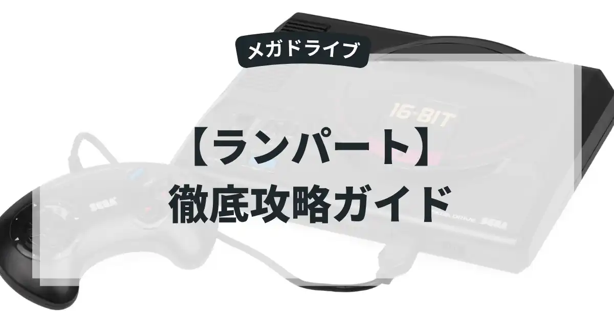 ランパート