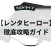 レンタヒーロー