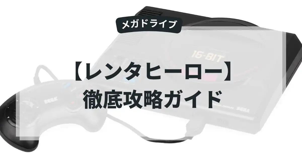 レンタヒーロー