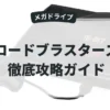 ロードブラスターズ