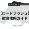 ロードラッシュ